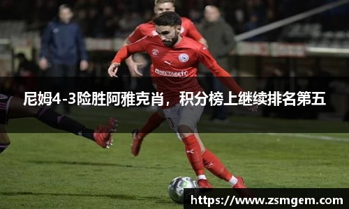 尼姆4-3险胜阿雅克肖，积分榜上继续排名第五