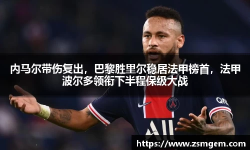 内马尔带伤复出，巴黎胜里尔稳居法甲榜首，法甲波尔多领衔下半程保级大战